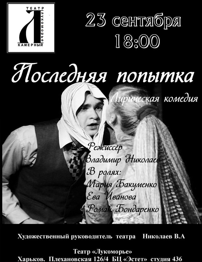 Последняя попытка читать. Спектакль последняя попытка. театр лукоморье афиша. картинка последняя попытка. афиша к спектаклю о доброте.